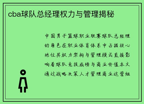 cba球队总经理权力与管理揭秘