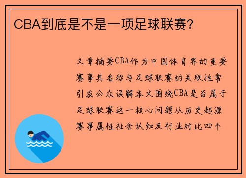 CBA到底是不是一项足球联赛？
