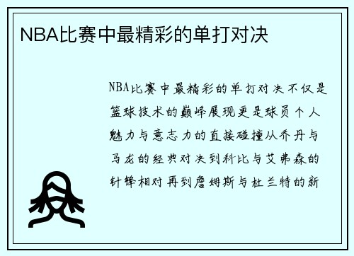 NBA比赛中最精彩的单打对决