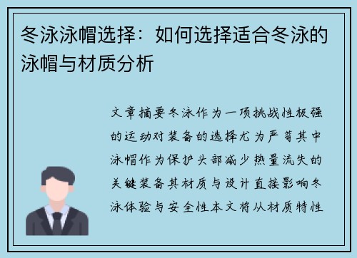 冬泳泳帽选择：如何选择适合冬泳的泳帽与材质分析