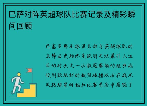 巴萨对阵英超球队比赛记录及精彩瞬间回顾
