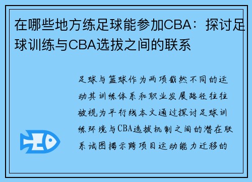 在哪些地方练足球能参加CBA：探讨足球训练与CBA选拔之间的联系