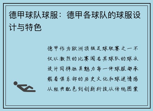 德甲球队球服：德甲各球队的球服设计与特色