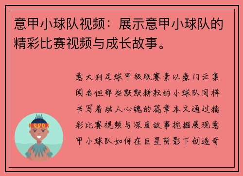 意甲小球队视频：展示意甲小球队的精彩比赛视频与成长故事。