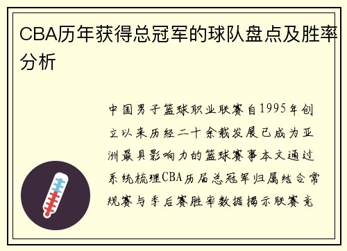 CBA历年获得总冠军的球队盘点及胜率分析