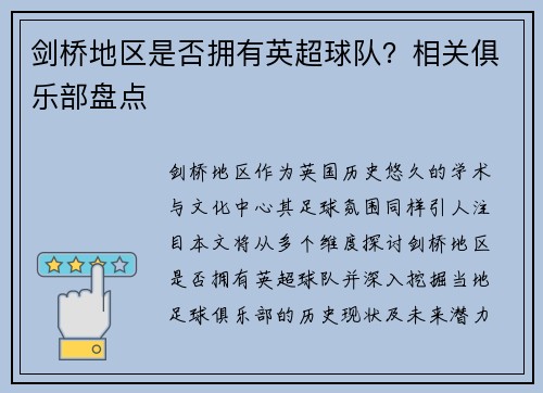 剑桥地区是否拥有英超球队?相关俱乐部盘点
