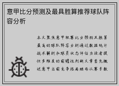 意甲比分预测及最具胜算推荐球队阵容分析