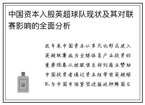中国资本入股英超球队现状及其对联赛影响的全面分析