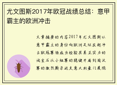 尤文图斯2017年欧冠战绩总结：意甲霸主的欧洲冲击