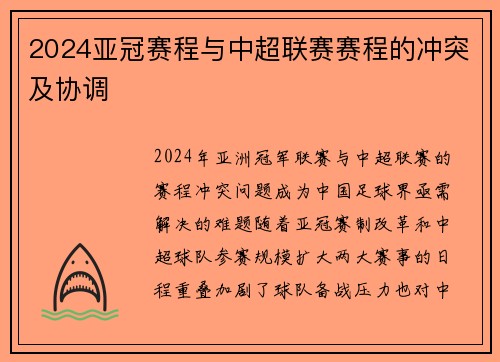 2024亚冠赛程与中超联赛赛程的冲突及协调
