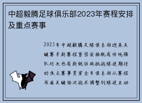 中超毅腾足球俱乐部2023年赛程安排及重点赛事