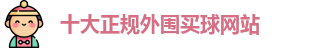 十大正规外围买球网站
